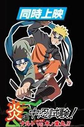 火影忍者劇場(chǎng)版：炎之中忍試驗(yàn)！鳴人VS木葉丸！