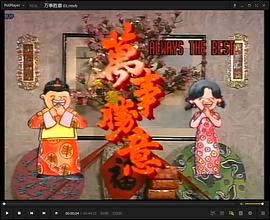 萬事勝意粵語第06集