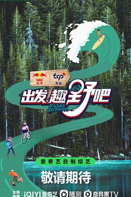 出發(fā)！趣野吧(全集)