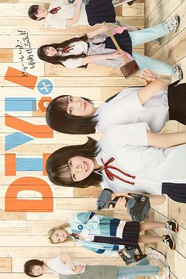 手工少女！真人版(全集)