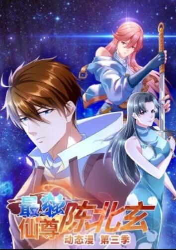 最強仙尊陳北玄第3季·動態漫