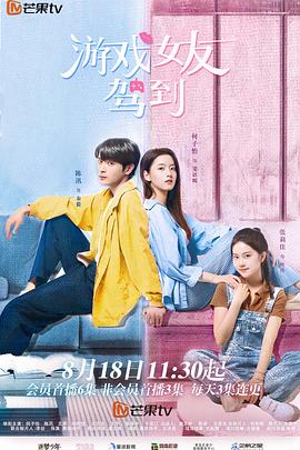 游戲女友駕到(全集)