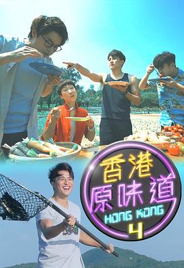 香港原味道粵語