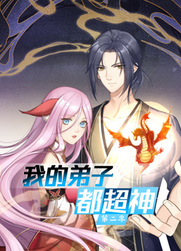 動態漫畫·我的弟子都超神第二季(全集)