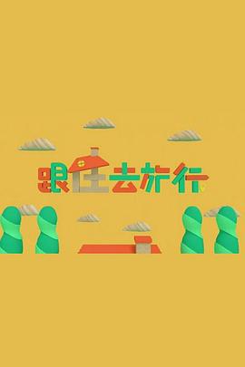 跟住去旅行粵語(全集)