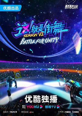 這！就是街舞第六季(全集)