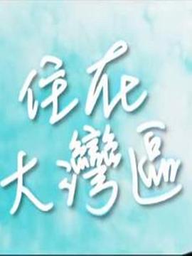 住在大灣區粵語(全集)
