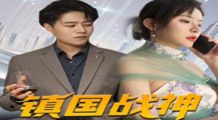 鎮國戰神(全集)