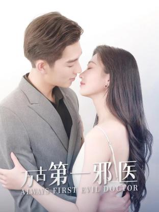 萬古第一邪醫(全集)