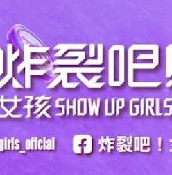 炸裂吧！女孩