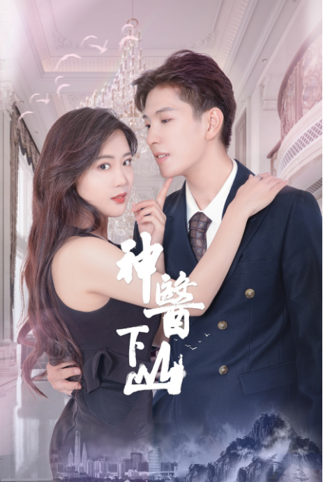 神醫下山第二季(全集)