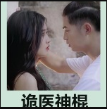 詭醫神棍(全集)