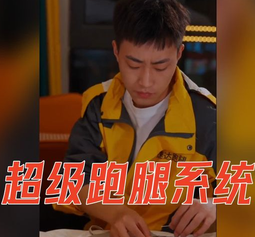 超級跑腿系統(全集)