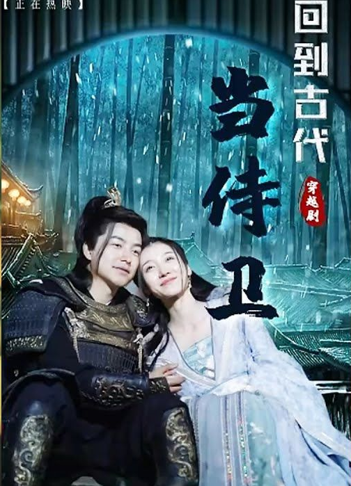 回到古代當侍衛(全集)