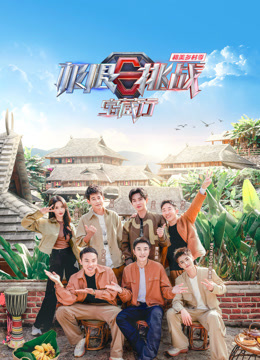 極限挑戰寶藏行4·和美鄉村季(全集)