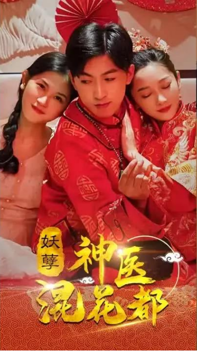 妖孽神醫混花都(全集)