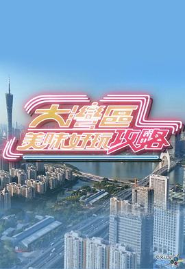 大灣區美味好玩攻略粵語(全集)