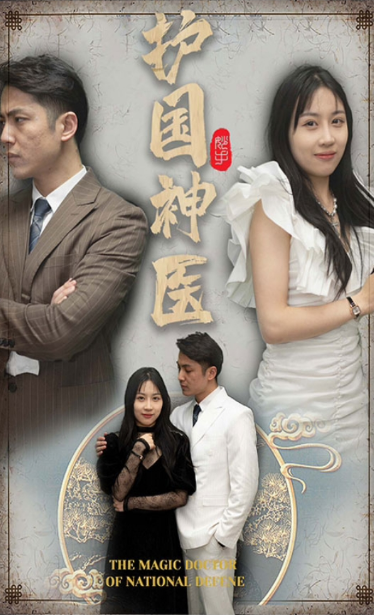 護國神醫(全集)