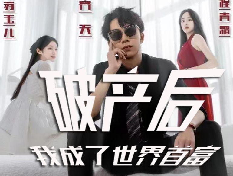 破產后我成了世界(全集)