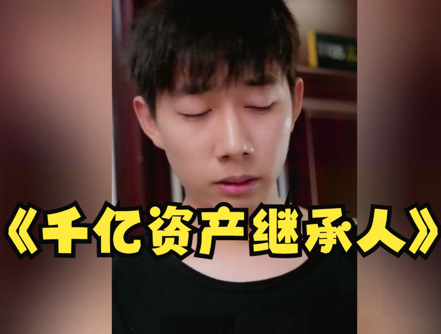 千億資產繼承人(全集)