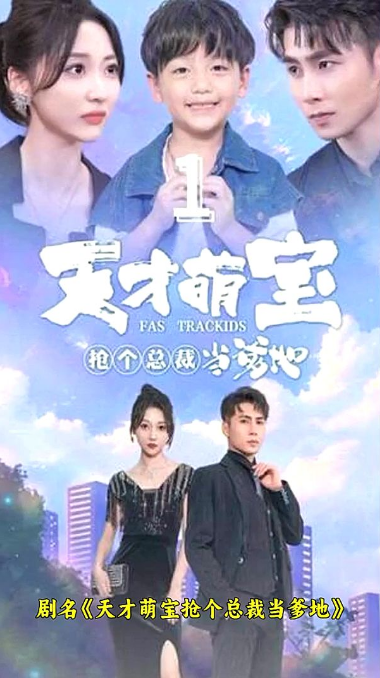 天才萌寶：搶個總裁當爹地(全集)