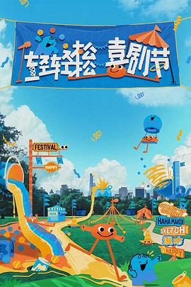 輕輕松松喜劇節