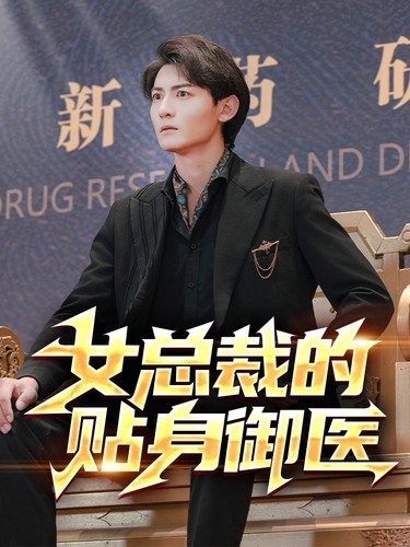 女總裁的貼身御醫(全集)