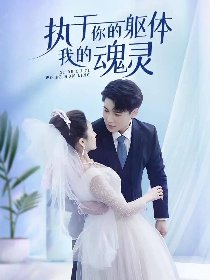 執于你的軀體我的魂靈(全集)