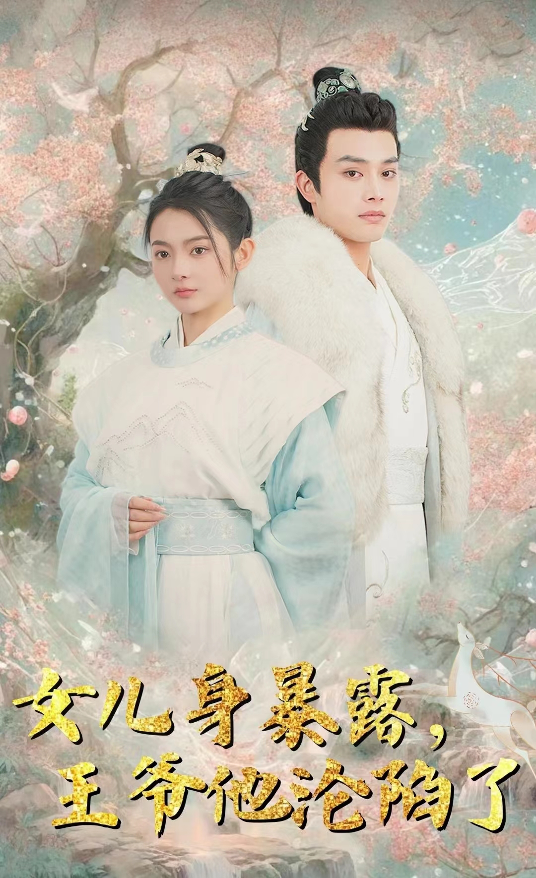 女兒身暴露，王爺他淪陷了(全集)