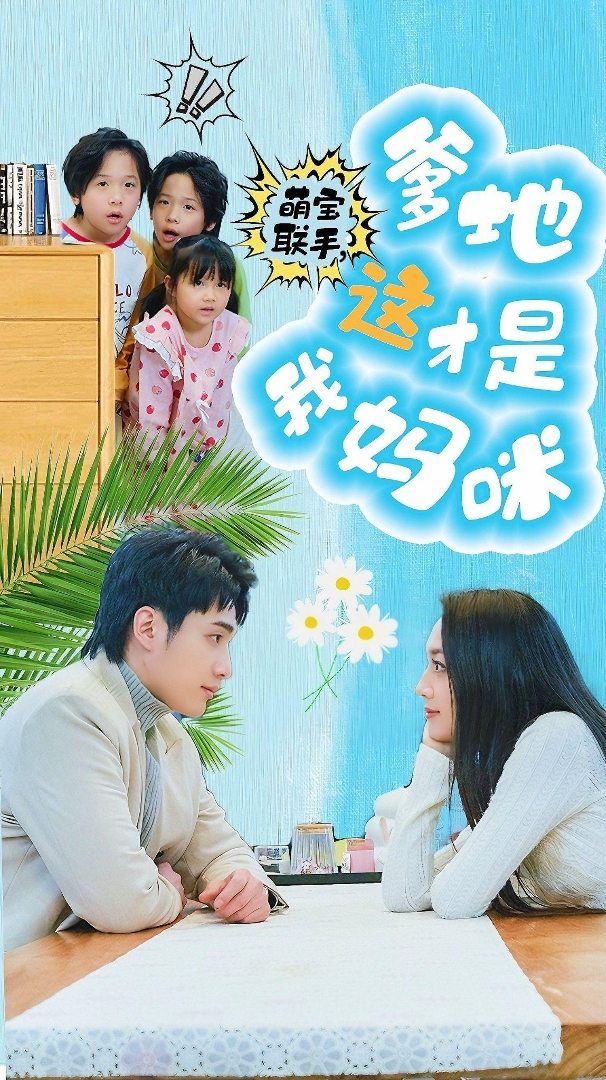 萌寶聯手，爹地這才是我媽咪(全集)