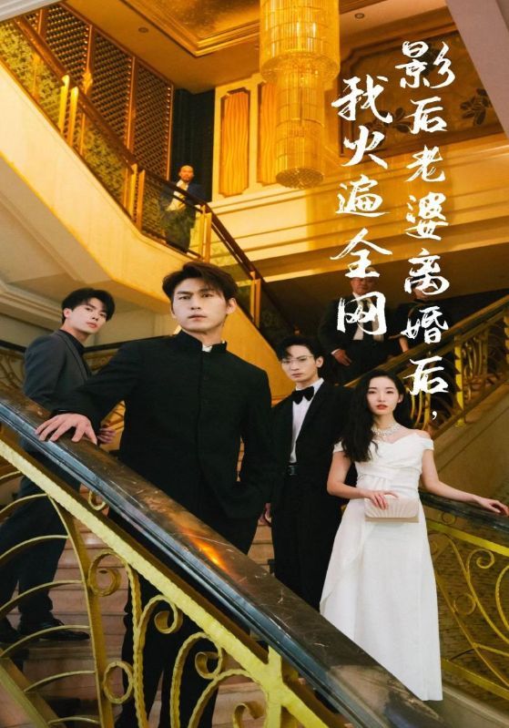 離婚后，她當場閃婚億萬富翁(全集)