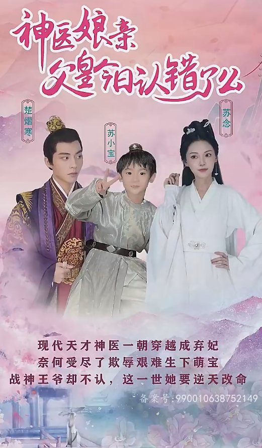 神醫娘親：父王今日錯了么(全集)