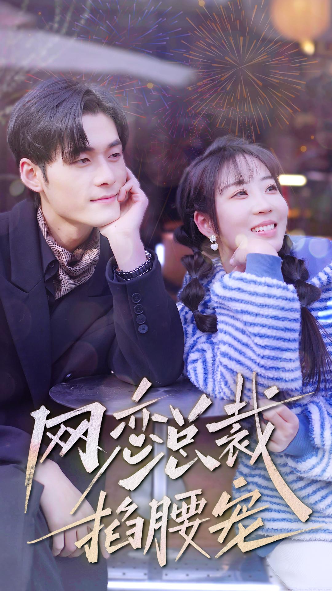 網戀總裁掐腰寵(全集)