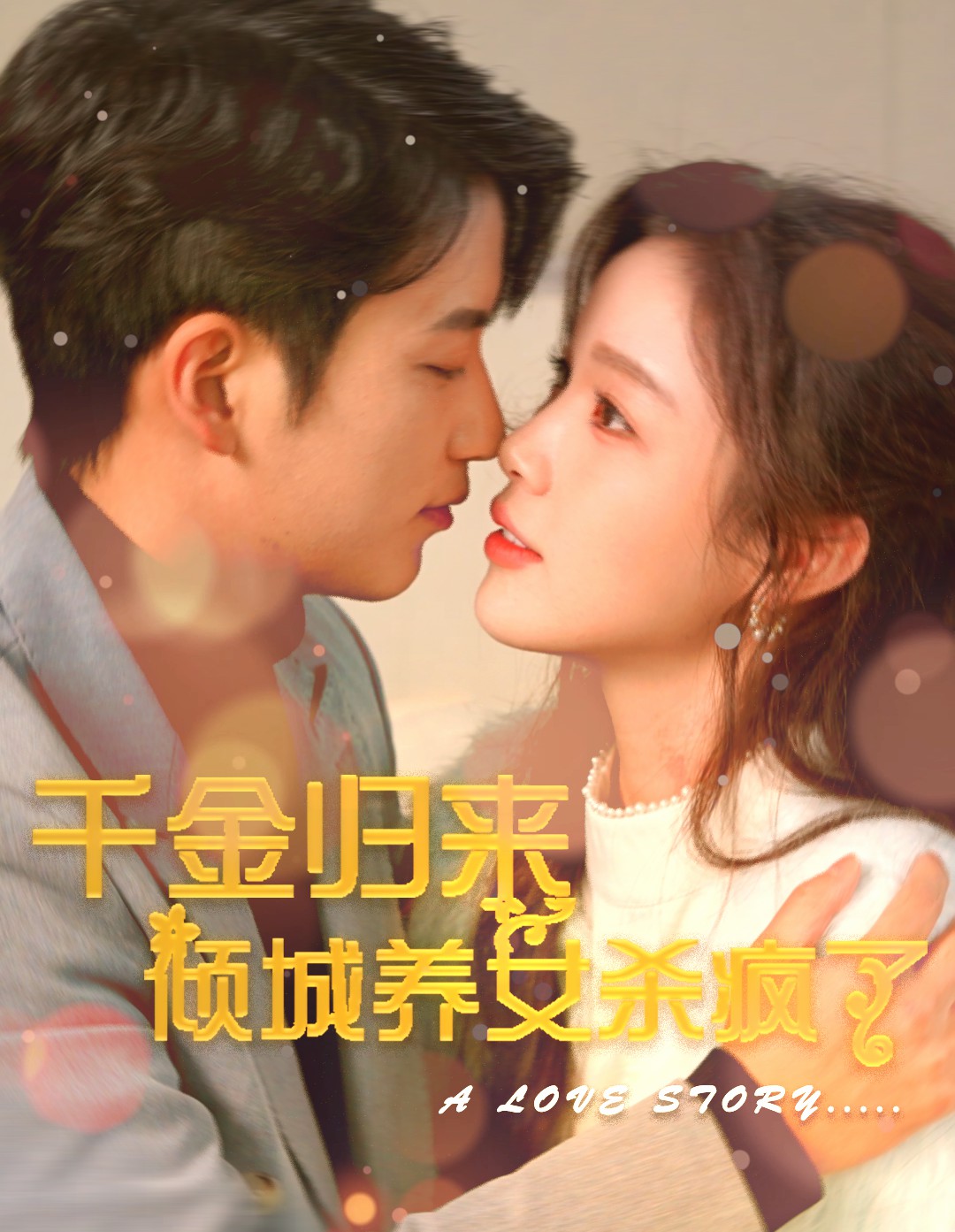 千金歸來傾城養女殺瘋了(全集)