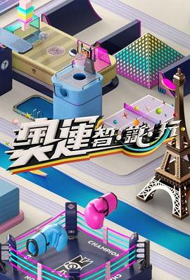 奧運(yùn)智·識(shí)·玩粵語(全集)