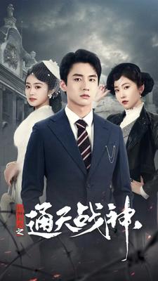 民國風云之通天戰神(全集)