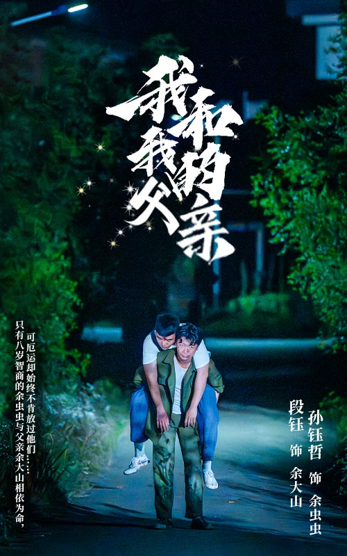 我和我的父親第36集