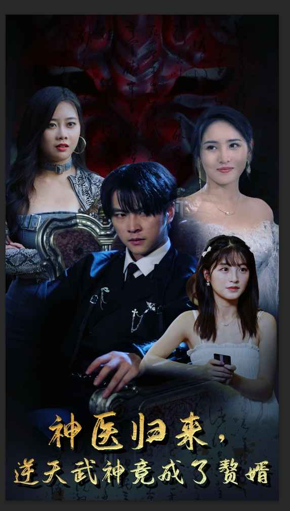 神醫(yī)歸來(lái)，逆天武神竟成了贅婿(全集)