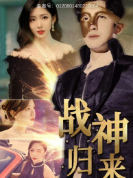 戰神歸來(全集)