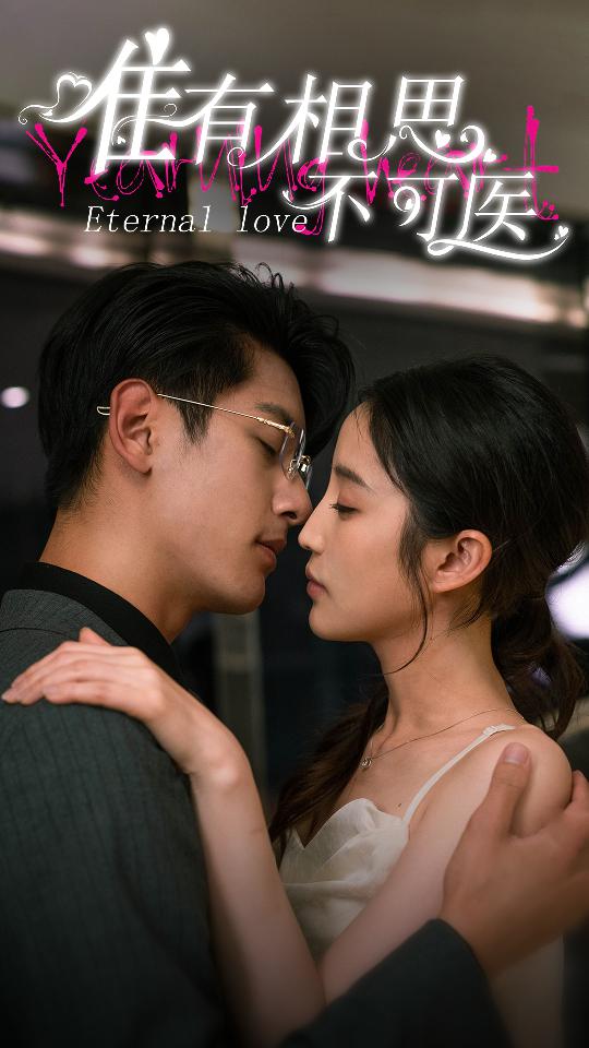 唯有相思不可醫(全集)