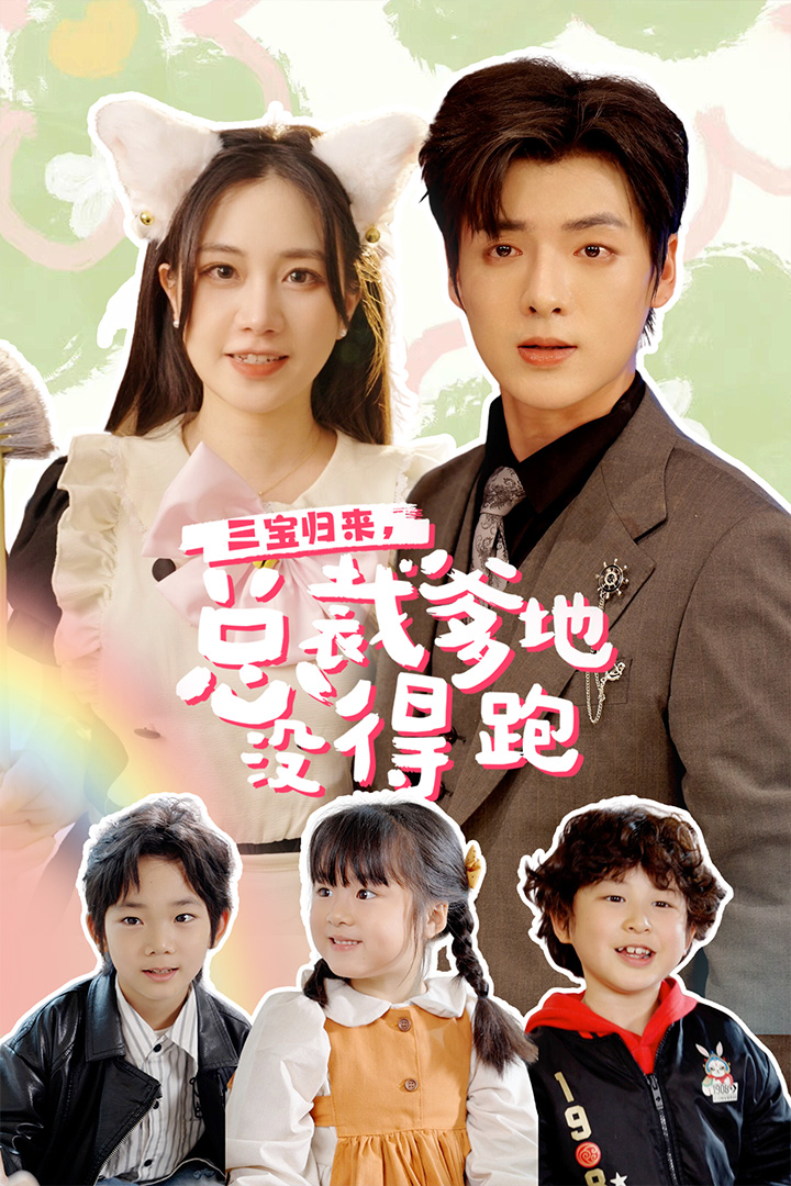 三寶當(dāng)家，爹媽心眼八百個(全集)