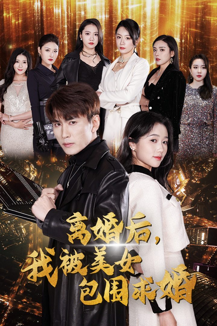 離婚后，我被美女包圍求婚(全集)