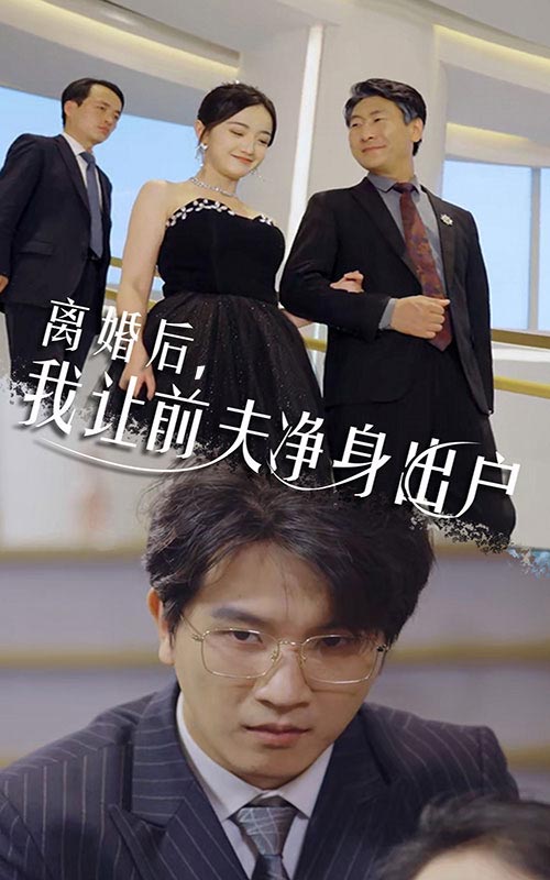 離婚后，我讓前夫凈身出戶(全集)