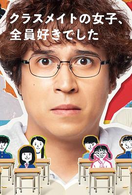 班上的女同學，我全部都喜歡