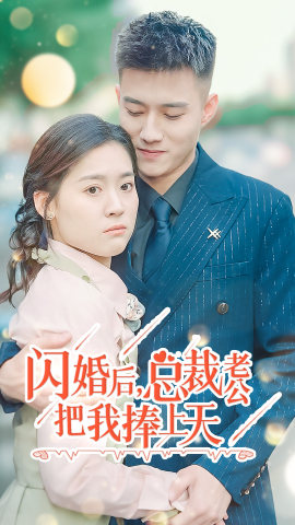 閃婚后，總裁老公把我捧上天(全集)
