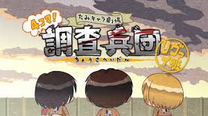 進擊的巨人 Q版劇場 飛起來！調查兵團(全集)