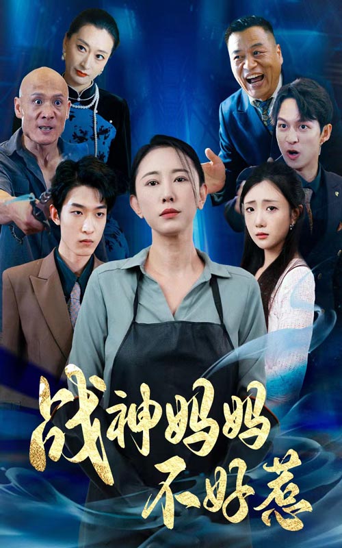 戰神媽媽不好惹(全集)