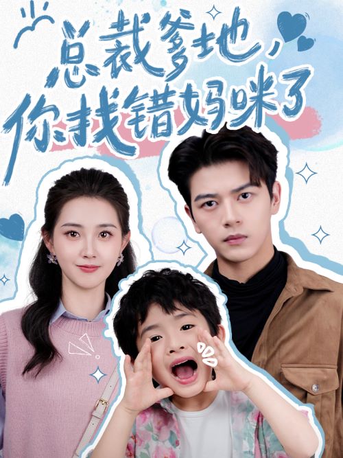 總裁爹地，你找錯(cuò)媽咪了(全集)