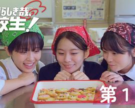 太棒了，高中生！