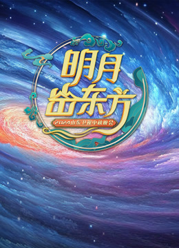 2024山東衛視中秋晚會